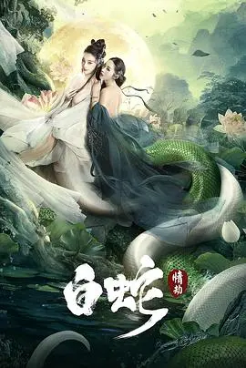《白蛇：情劫》：人妖殊途的宿命悲歌，一场令人心碎的生死游戏