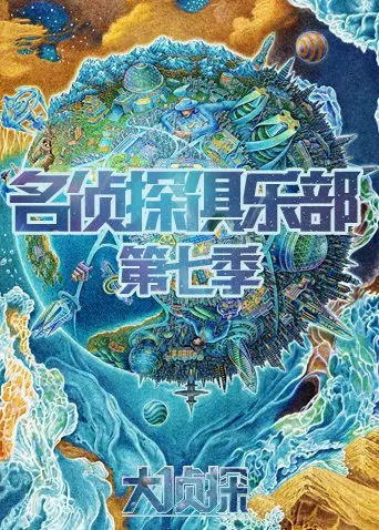 《名侦探俱乐部 第七季》：烧脑推理新高度，谁是隐藏的真相猎手？