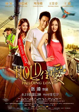 《HOLD住爱》：情侣旅行变“惊魂”记？深居叵测，他们能否HOLD住真爱？