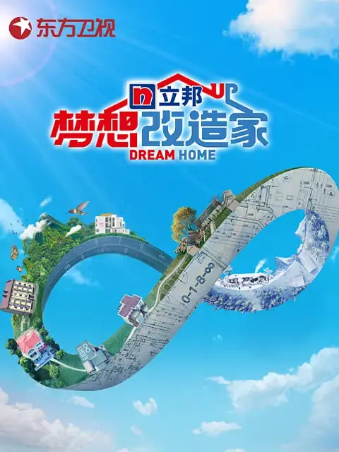 《梦想改造家》第八季：老房焕新颜，空间大变身！看设计师如何巧手筑梦，打造理想家居