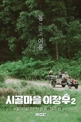 《乡村李章宇2》：一场关于医者仁心与人性挣扎的农村史诗，比你想象的更劲爆！
