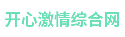 开心激情综合网 Logo